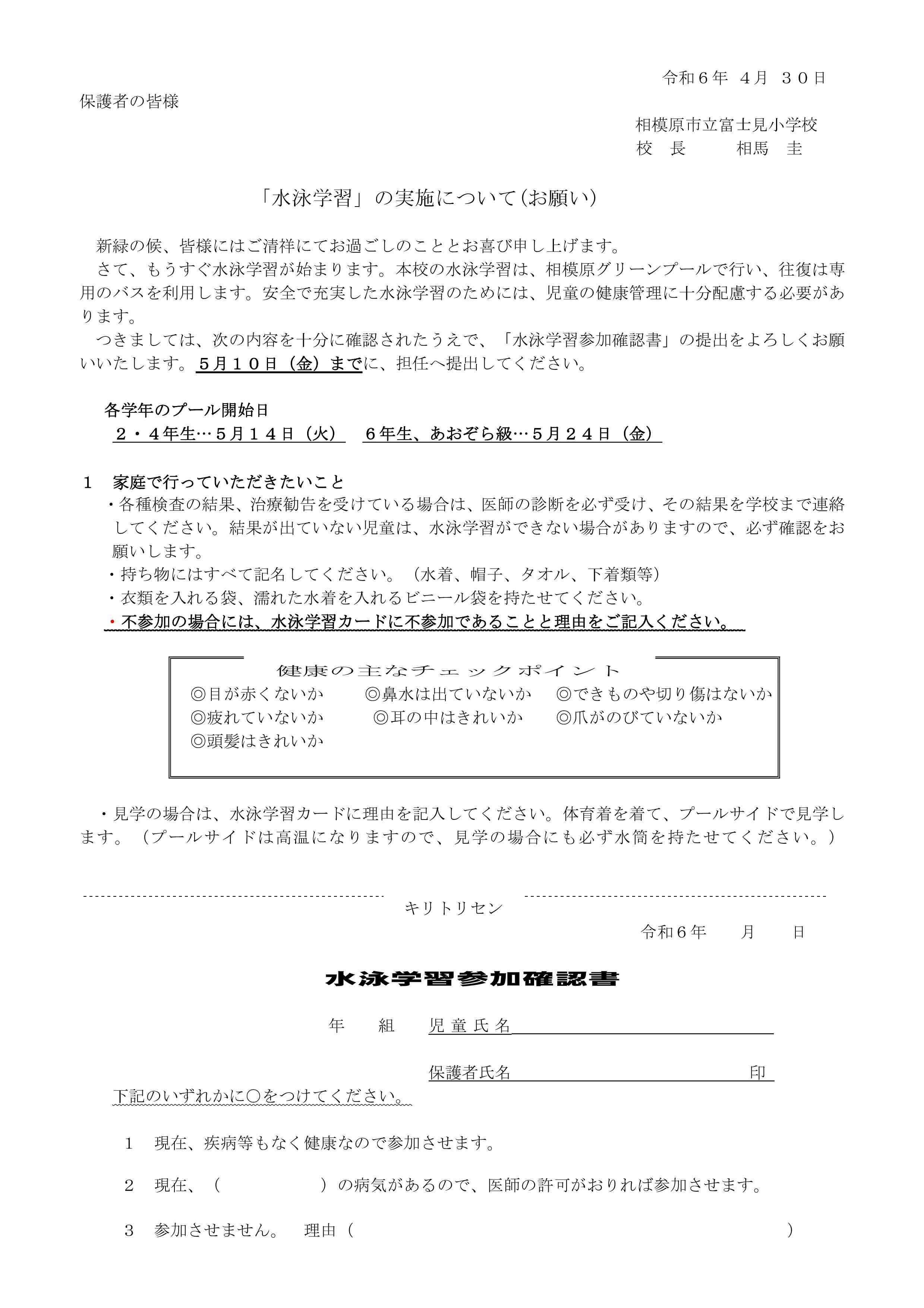 Microsoft Word - R６水泳学習確認書（児童配布）-001.jpg