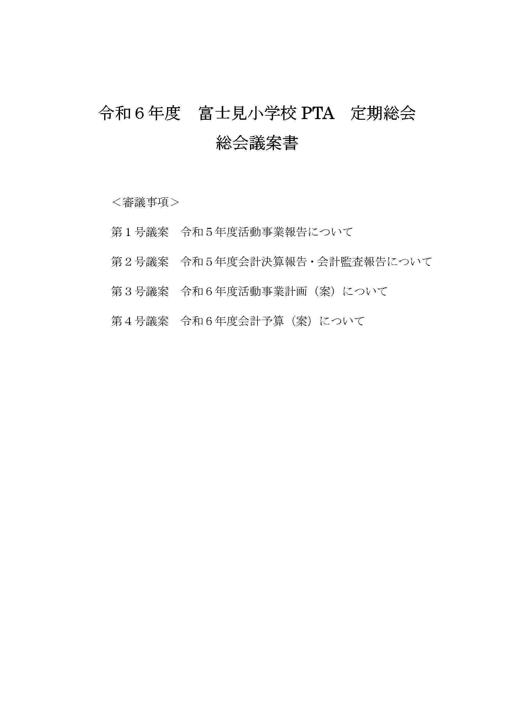 令和６年度総会議案書-2.jpg