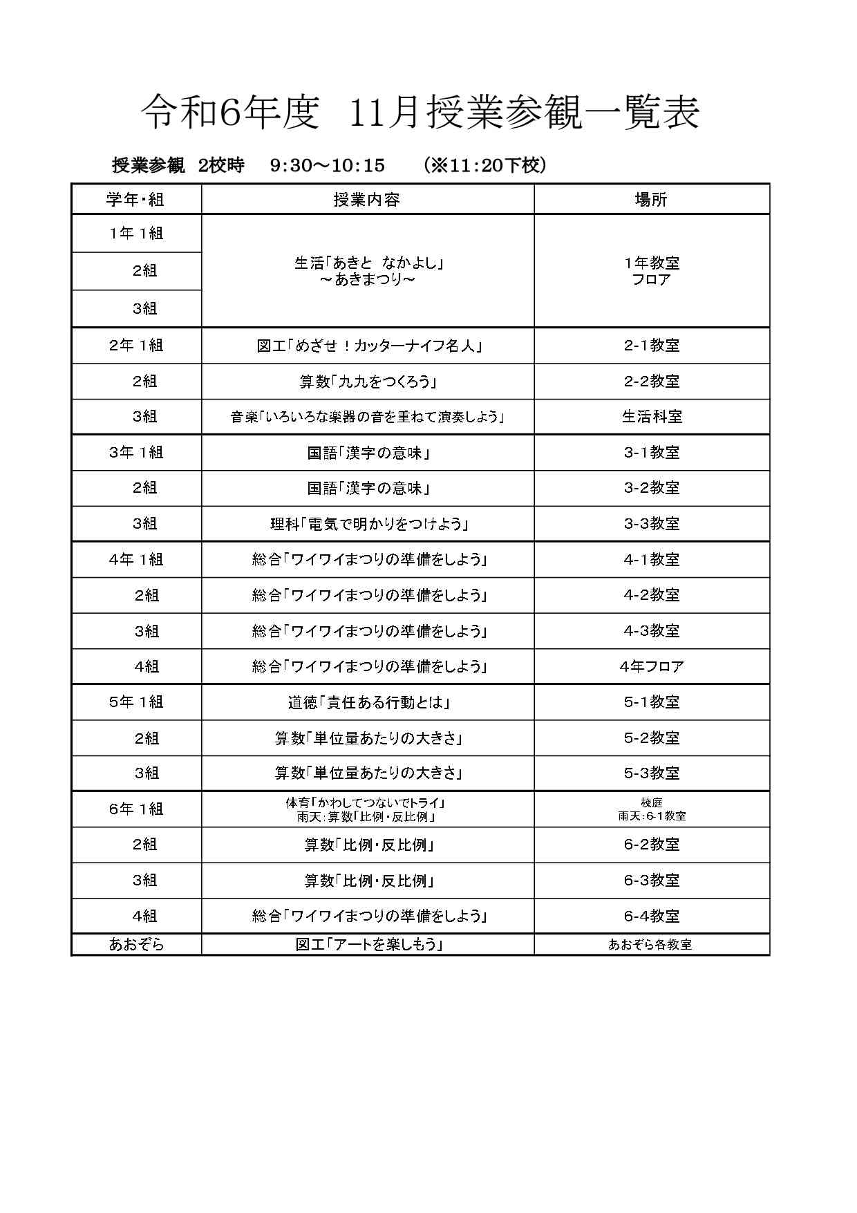 R６ 　11月土曜参観　授業内容一覧     - R6　11月_page-0001.jpg