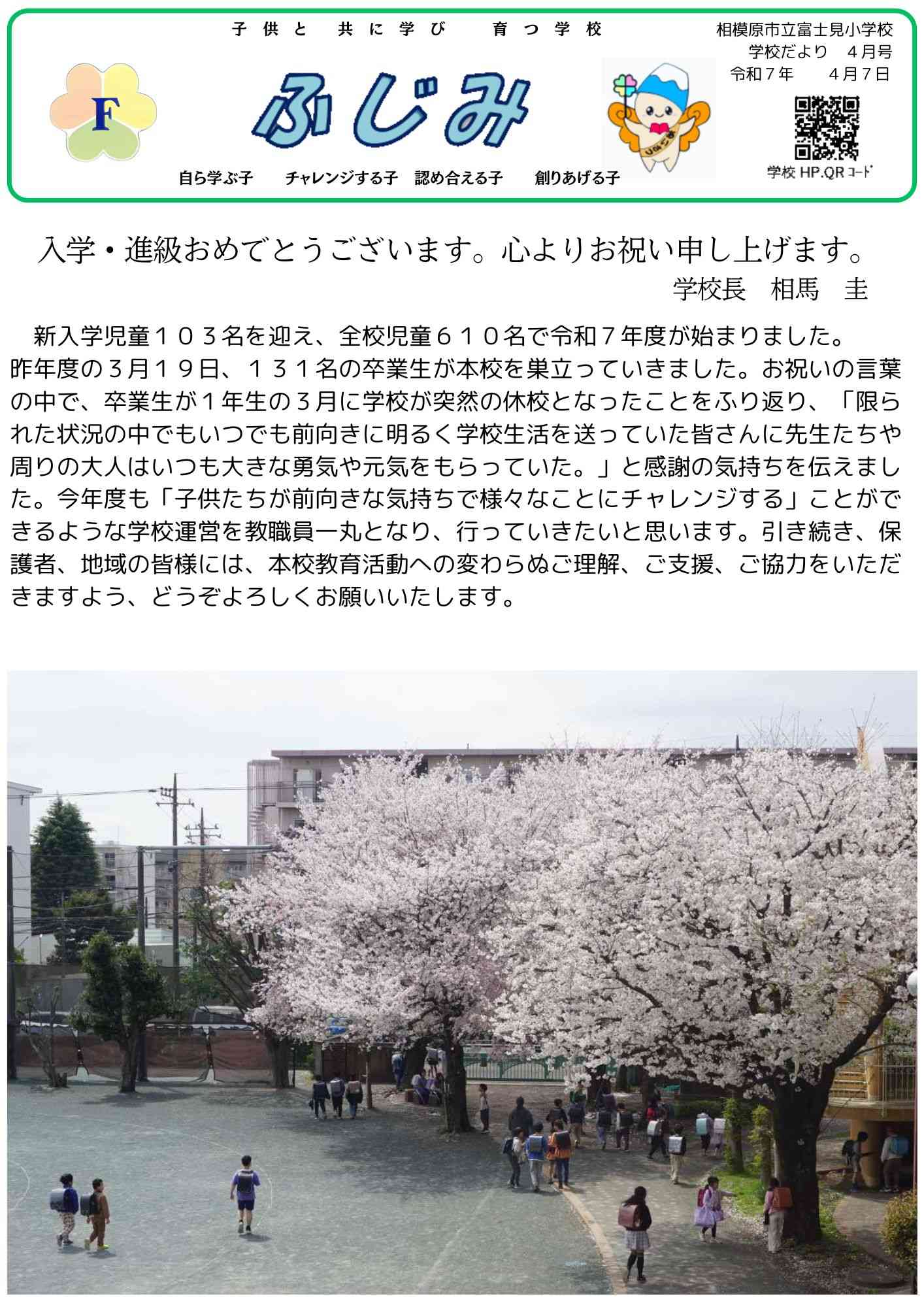 令和７年度　学校だより４月号HP用