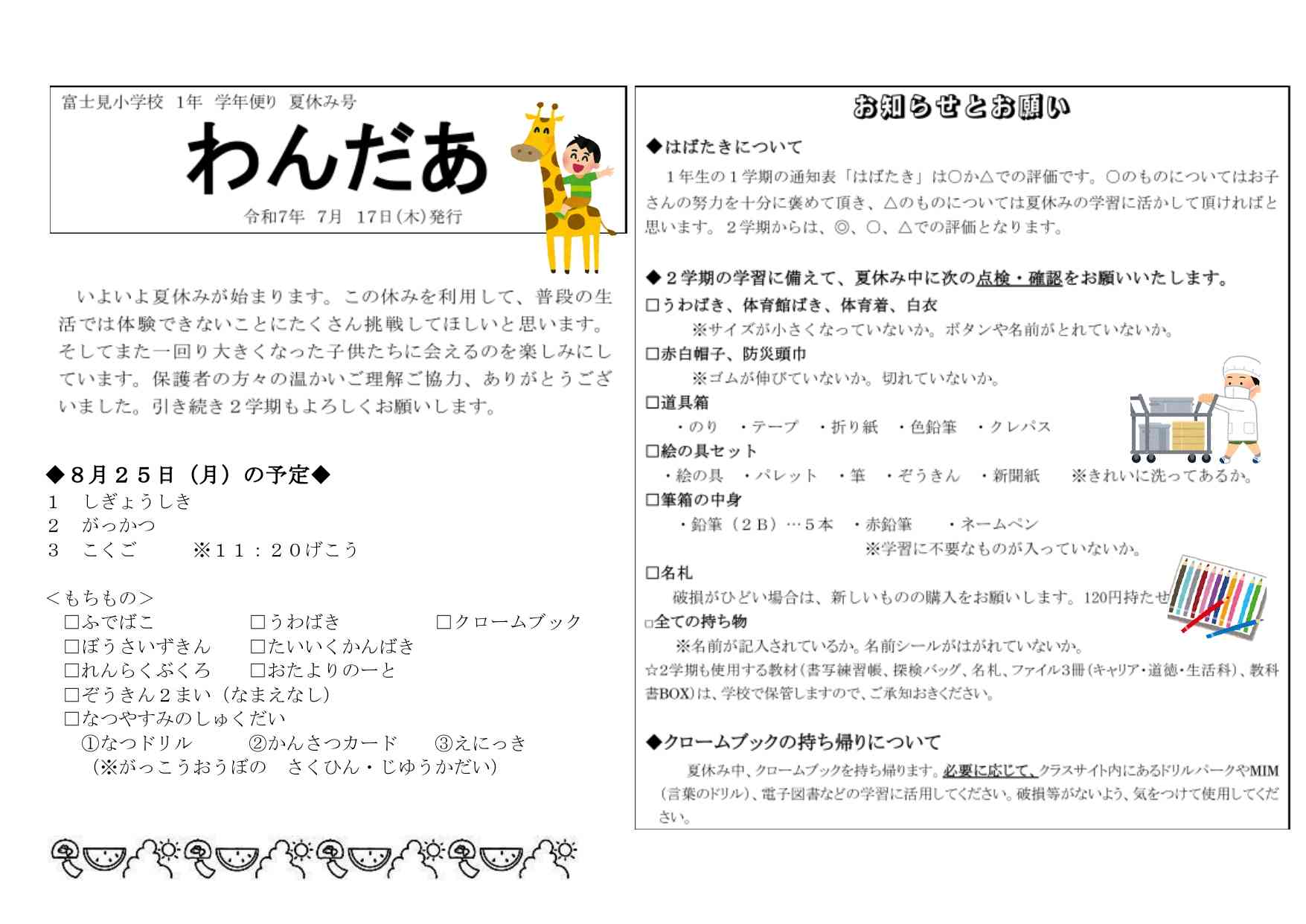 R7 学年便り夏休み号.docx_page-0001