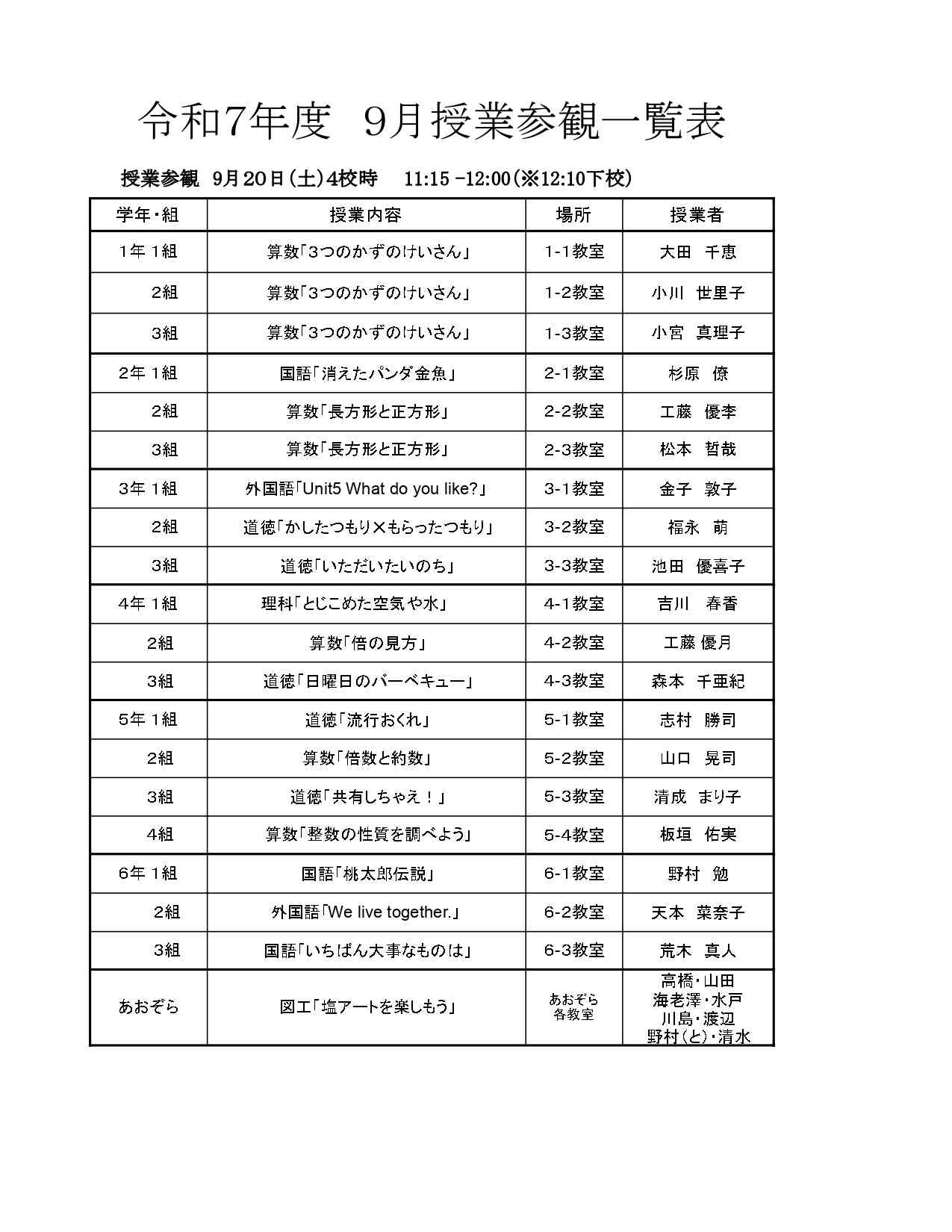R7 9月　土曜参観　授業内容一覧     -  R7　9月_page-0001