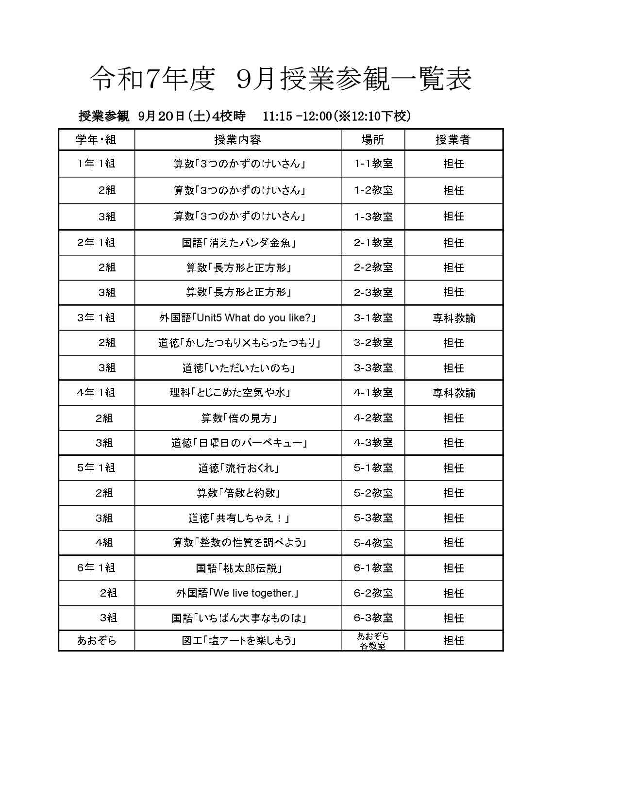 R7 9月　土曜参観　授業内容一覧     -  R7　9月 (1)_page-0001