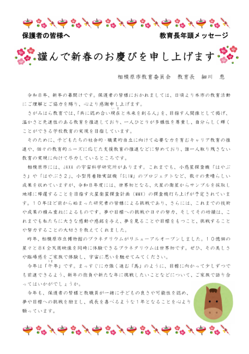 令和８年度　教育長念頭メッセージ
