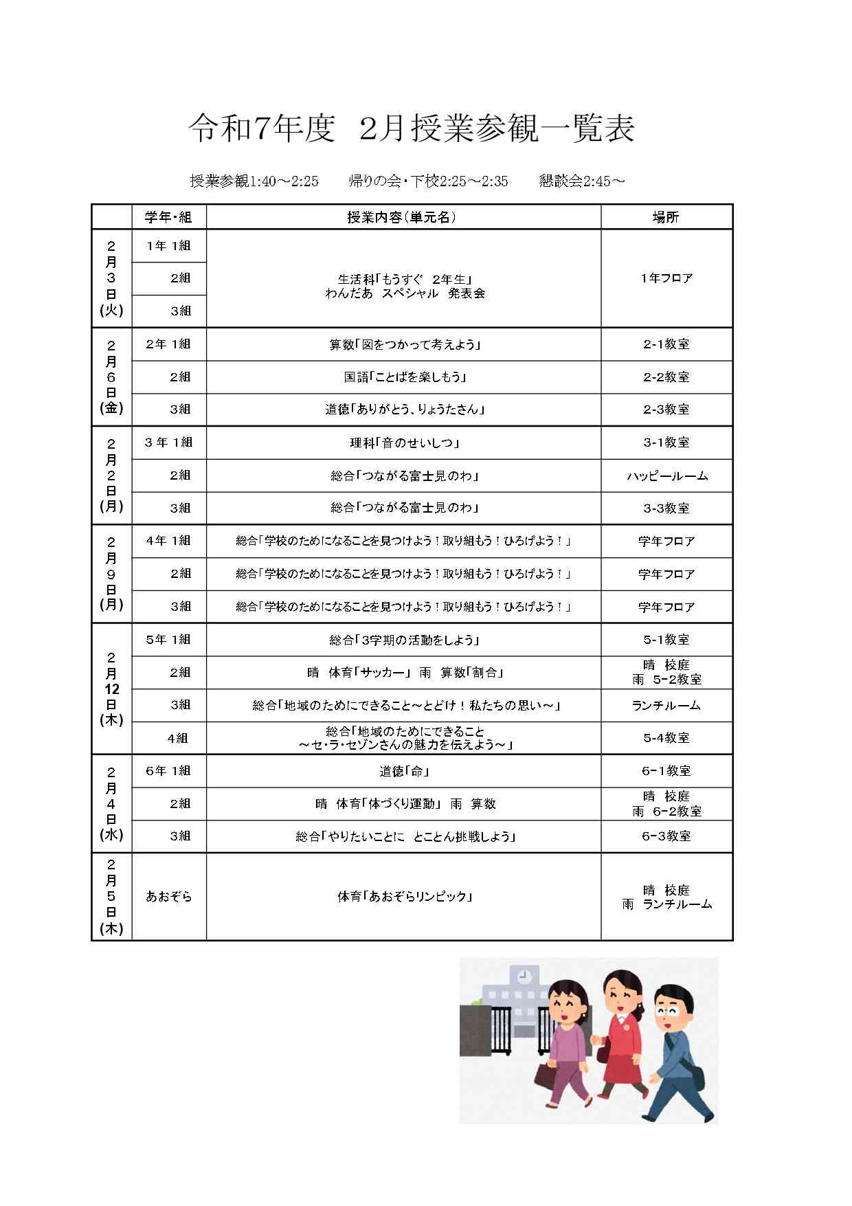 2月授業参観一覧    - R7　2月保護者HPアップ（配付）_page-0001