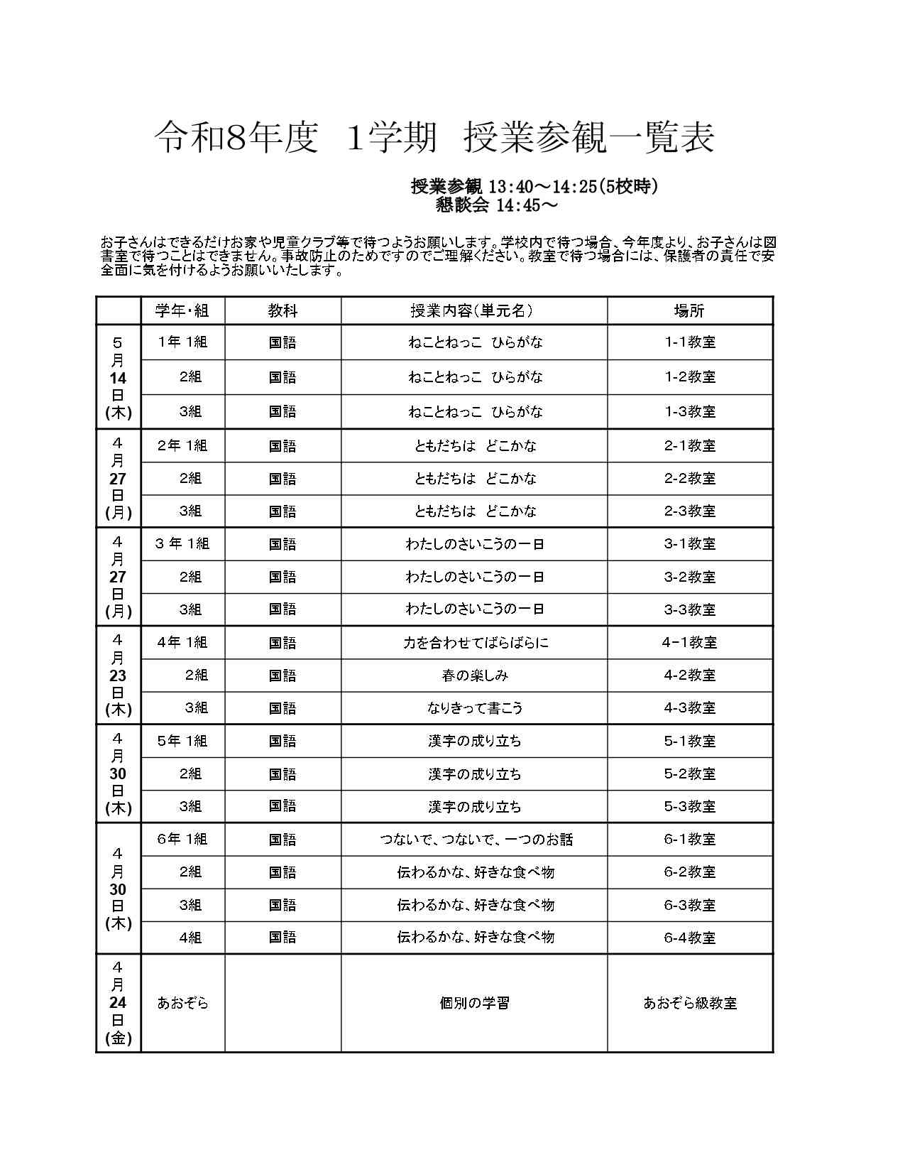 【4・５月】授業参観一覧 - メール添付 R８　４月_page-0001